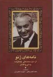 نامه های ژنو (محمد علی جمالزاده)