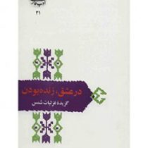 از میراث ادب فارسی : در عشق ، زنده بودن : گزیده غزلیات شمس