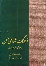 فرهنگ شفاهی سخن (محب الله پرچمی)