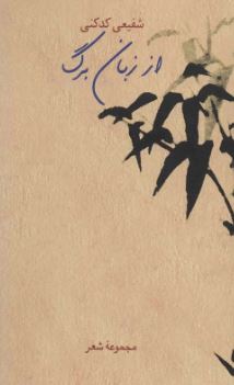 از زبان برگ (محمدرضا شفیعی کدکنی)