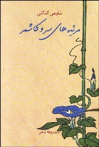 مرثیه های سرو کاشمر (محمدرضا شفیعی کدکنی)