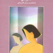 آموزش و درمانهای روانشناختی 23 : افسردگی شناخت و درمان افسردگی (سعید کاوه)