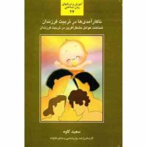 آموزش و درمانهای روان شناختی 24 : ناکارآمدی در تربیت فرزندان : شناخت عوامل مشکل آفرین (سعید کاوه)