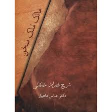 مالک ملک سخن شرح قصاید خاقانی (عباس ماهیار)