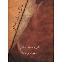 مالک ملک سخن شرح قصاید خاقانی (عباس ماهیار)