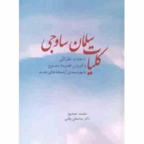 کلیات سلمان ساوجی (سلمان بن محمد سلمان ساوجی، عباسعلی وفایی)