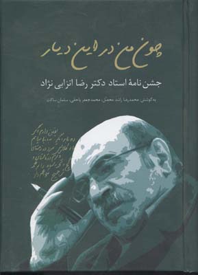 چون من در این دیار: جشن نامه استاد دکتر رضا انزابی نژاد (محمدجعفر یاحقی . سلمان ساکت)