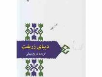 از میراث ادب فارسی : دیبای زربفت : گزیده تاریخ بیهقی (دکتر محمدجعفر یاحقی،مهدی سیدی)
