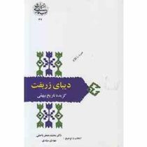 از میراث ادب فارسی : دیبای زربفت : گزیده تاریخ بیهقی (دکتر محمدجعفر یاحقی،مهدی سیدی)