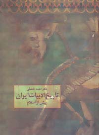 تاریخ ادبیات ایران پیش از اسلام (احمد تفضلی . ژاله آموزگار)