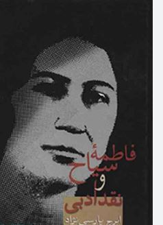 فاطمه سیاح و نقد ادبی (ایرج پارسی نژاد)