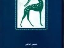 هزاره دوم آهوی کوهی : پنج دفتر شعر (محمد رضا شفیعی کدکنی)
