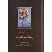 رستاخیز کلمات: درس گفتارهایی درباره نظریه ادبی صورتگرایان روس