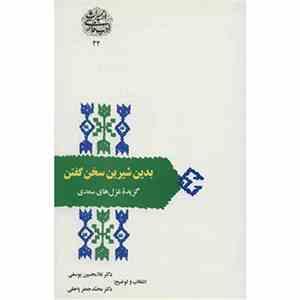 از میراث ادب فارسی : بدین شیرین سخن گفتن : گزیده غزل های سعدی