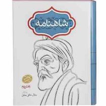 شاهنامه فردوسی : جلال خالقی مطلق (رحلی،قابدار،دوره 2 جلدی نسخه کامل)
