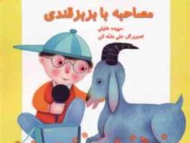 مصاحبه با بزبز قندی