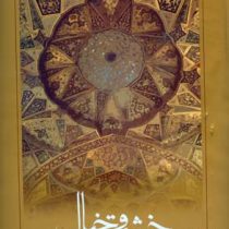 خشت و خیال (شرح معماری اسلامی ایران)