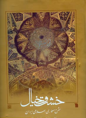 خشت و خیال (شرح معماری اسلامی ایران)