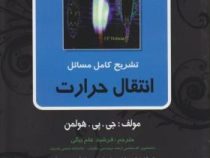 تشریح کامل مسائل انتقال حرارت (ویراش نهم)