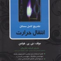 تشریح کامل مسائل انتقال حرارت (ویراش نهم)