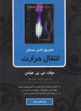 تشریح کامل مسائل انتقال حرارت (ویراش نهم)