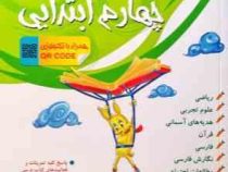 منتشران دروس چهارم ابتدایی 97 96