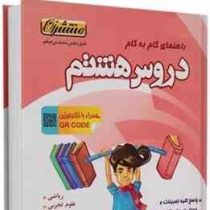 منتشران دروس هشتم (متوسطه اول) 97 96