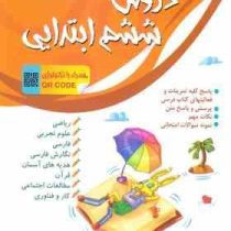 منتشران دروس ششم ابتدایی 97 96