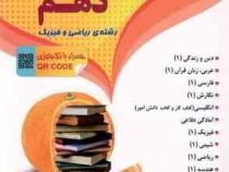 منتشران دروس پایه دهم ریاضی و فیزیک 97 96