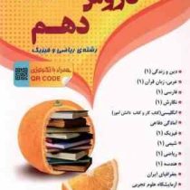 منتشران دروس پایه دهم ریاضی و فیزیک 97 96