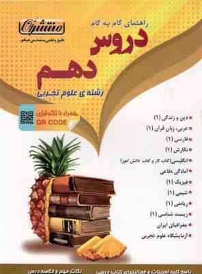 منتشران دروس پایه دهم تجربی 97 96