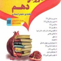 منتشران دروس پایه دهم انسانی 97 96