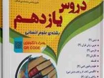 منتشران دروس پایه یازدهم انسانی 97 96