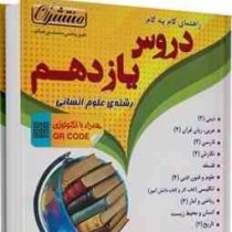 منتشران دروس پایه یازدهم انسانی 97 96