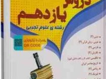 منتشران دروس پایه یازدهم تجربی 97 96