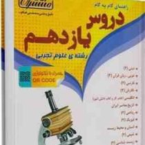 منتشران دروس پایه یازدهم تجربی 97 96