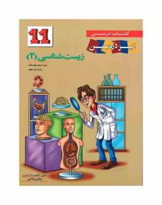 کتاب درسی زیر ذره بین زیست شناسی 2 پایه یازدهم 98