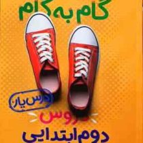 منتشران گام به گام درس یار دروس دوم ابتدایی 99