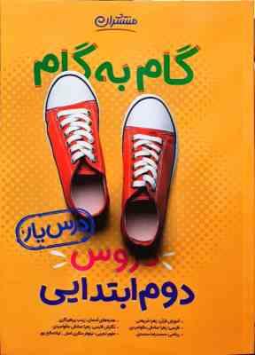منتشران گام به گام درس یار دروس دوم ابتدایی 99