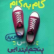 منتشران گام به گام درس یار دروس پنجم ابتدایی 99