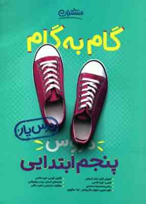 منتشران گام به گام درس یار دروس پنجم ابتدایی 99