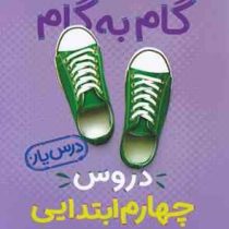 منتشران گام به گام درس یار دروس چهارم ابتدایی 99