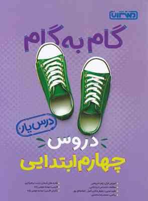 منتشران گام به گام درس یار دروس چهارم ابتدایی 99