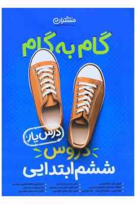 منتشران گام به گام درس یار دروس ششم ابتدایی 99