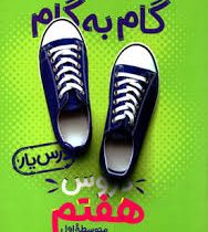 منتشران گام به گام درس یار دروس هفتم 99