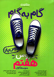 منتشران گام به گام درس یار دروس هفتم 99