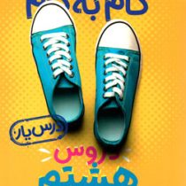 منتشران گام به گام درس یار دروس هشتم 99