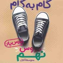 منتشران گام به گام درس یار دروس نهم 99