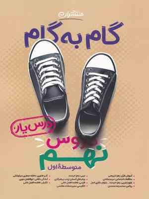 منتشران گام به گام درس یار دروس نهم 99