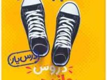 منتشران گام به گام درس یار دروس دوازدهم رشته ریاضی 99